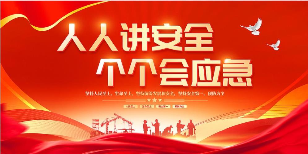人人講安全、個(gè)個(gè)會(huì)應(yīng)急 — 暢通生命通道
